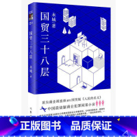[正版]书籍国贸三十八层 商业调查师撰写"国贸版"人民的名义 中国商界的纸牌屋 烧脑级商业犯罪间谍小说