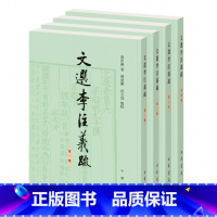 [正版]文选李注义疏(全4册) 高步瀛 著 曹道衡,沈玉成 校笺 中华书局