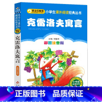 [正版]元克雷洛夫寓言 注音版彩图全集儿童书籍少儿版小学生一年级二年级课外书班主任课外书拼音版北京教育出版社