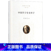 [正版] 中国哲学史史料学(精)/张岱年全集(增订版) 张岱年全集 社科 中国哲学 中国哲学 书店图书籍中华书局有