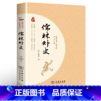 [正版]儒林外史 商务印书馆 书 吴敬梓完整版 统编语文 原著 初中版初中生九年级青少版学生版文言文白话文版