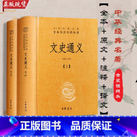 [正版] 文史通义(全二册)精--中华经典名著全本全注全译丛书 罗炳良注 中华书局 古籍 集部 总集类书籍