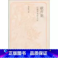献芹集 [正版] /献芹集:红楼梦赏析丛话/周汝昌著/中华书局