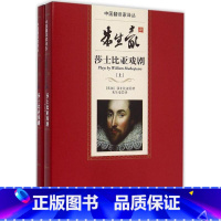 [正版] 朱生豪译莎士比亚戏剧(上下)(精)/中国翻译家译丛 图书书籍