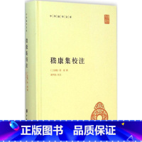 [正版] 嵇康集校注 (三国魏)嵇康 撰;戴明扬 校注 著作 世界名著文学 书店图书籍 中华书局