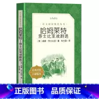 哈姆莱特又名哈姆雷特 [正版]哈姆莱特 莎士比亚 戏剧选集 哈姆雷特原著 经典文学戏剧名家名译书籍 中小学生课外阅读