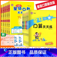 [2本套装]上册+下册 人教版(RJ) 一年级上 [正版]2025版荣德基星级口算天天练一二三四五六年级上册下册数学人教
