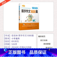 [小学生 限字作文1000篇] 小学通用 [正版]新版佳佳林小学作文小学一二三四五六年级小学生拔尖作文语文写作范文模板高