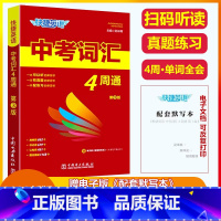 2023 中考词汇4周通(第3版) 初中通用 [正版]抖音同款2023版快捷英语中考词汇4周通四周通初中英语单词词汇辅助