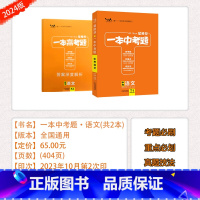 [24版][一本中考题]语文 初中通用 [正版]旧版清仓星一本中考题初中语文数学英语物理化学生物政治地理历史中考总复习文