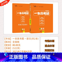 [24版][一本高考题]语文 高中通用 [正版]旧版星一本高考题语文数学英语物理化学生物历史地理政治高考一轮二轮总复习专