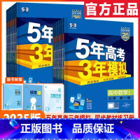 [数学] 人教A版(RJA) 必修第一册 [正版]2025版5年高考3年模拟语文数学英语物理化学生物历史政治地理五年高考