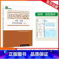 必修上册 [阳光课堂]历史 人教版(RJ) [正版]2023秋阳光课堂历史必修中外历史纲要(上)人教版高一上册普通高中教