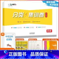 [中考分类集训卷]历史(天津专用) 天津 [正版]2025新版天津专版中考分类集训卷历史天津中考专项初中初三九年级准