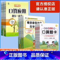 [看拼音写词语生字注音]语文 通用版 一年级上 [正版]2024版乐双图书每天100道口算题卡看拼音写词语语文数学一二三