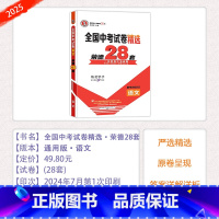 [全国中考试卷精选荣德28套]语文 九年级/初中三年级 [正版]2025版全国中考试卷精选荣德28套语文数学英语物理化学