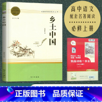 乡土中国 [正版]乡土中国原著高中语文必修上册配套名著阅读费孝通原版