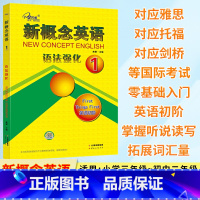 新概念英语 语法强化1 [正版]新概念英语 语法强化1第一册英语初阶 同步语法强化训练 语法强化练习讲解测试