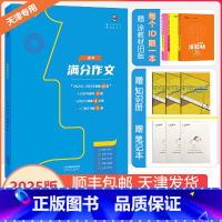 天津 [高考满分作文] [正版]2025新版一飞冲天天津高考满分作文语文六年真题2024高考模考6篇命题预测标杆范文20