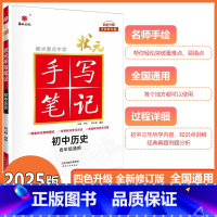 [状元手写笔记]初中历史 初中通用 [正版]2025新版衡水重点中学状元手写笔记初中历史初一初二初三中考任选历史初中版学