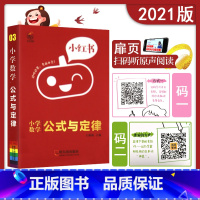 [正版]2021版小红书小学数学公式与定律口袋书小学数学公式定律大全小学数学公式定律手册知识清单一二三四五六年级123