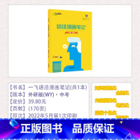 [23版 中考 英语]语法漫画笔记 初中通用 [正版]2023新版一飞冲天中考英语语法漫画笔记天津中考英语听力突破知识系