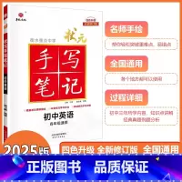 [状元手写笔记]初中英语 初中通用 [正版]2025新版衡水重点中学状元手写笔记初中英语初一初二初三中考任选英语初中版学