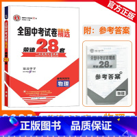[全国中考试卷精选荣德28套]物理 九年级/初中三年级 [正版]2025版荣德基全国中考试卷精选荣德28套物理一定要做中
