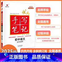 [状元手写笔记]初中语文 初中通用 [正版]2025新版衡水重点中学状元手写笔记初中语文初一初二初三中考语文初中版学霸手