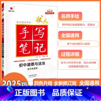 [状元手写笔记]初中道德与法治 初中通用 [正版]2025新版衡水重点中学状元手写笔记初中道德与法治初一初二初三中考任选