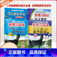[专项训练]现代文课外+古诗文课外 小学二年级 [正版]2024新黑马阅读现代文古诗文课外阅读张煦教你阅读A版语文课外阅