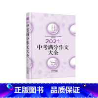 [正版]2021中考满分作文大全近五年中考满分作文精品鉴赏初中语文作文素材历年各地区中考满分作文解析初中作文书作文总复