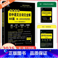 [初中语文古诗文全解60篇] 初中通用 [正版]2025新版雨滴青冰全解全练初中语文古诗文全解60篇全一册思维导图联想记