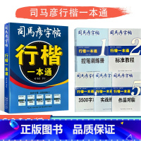 [行楷一本通] [正版]2025版司马彦字帖行楷一本通通用版练字帖控笔训练册标准教程作品对临实战练习3500字对临生字写