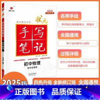 [状元手写笔记]初中物理 初中通用 [正版]2025新版衡水重点中学状元手写笔记初中物理初一初二初三中考任选物理初中版学