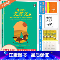 [课内外文言文] 八年级 [正版]2025新版天津专版一飞冲天课内外文言文人教版初中八年级上下册语文初二8年级课内外古诗
