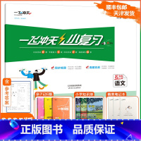 [小复习]语文 人教版(RJ) 五年级上 [正版]2024秋新一飞冲天小复习五年级上册语文天津人教版小学5年级上RJ同步