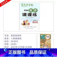 [英语]英语课课练 3下(精通版JT)(衡水体) 小学通用 [正版]2025版司马彦字帖小学英语课课练同步一二三四五六年