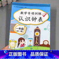 [正版]一年级数学认识钟表专项训练练习题练习册人教版时分秒小学计算练习习题表题一年级数学思维训练全一册