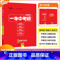 [一本中考题]道德与法治 九年级/初中三年级 [正版]2025版星一本中考题中考道德与法治初一初二初三中考总复习政治专项