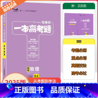 全国通用 [一本高考题]物理 [正版]2025版星一本高考题高考物理高一高二高三高考一轮二轮总复习物理专项训练一本涂书文