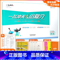 [小复习]历史人教版(RJ) 八年级下 [正版][天津专版]一飞冲天2025春小复习八年级下册历史天津期末模拟测试卷全套