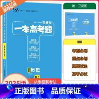 全国通用 [一本高考题]历史 [正版]2025版星一本高考题高考历史高一高二高三高考一轮二轮总复习历史专项训练一本涂书文