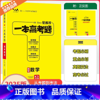 全国通用 [一本高考题]数学 [正版]2025版星一本高考题高考数学高一高二高三高考一轮二轮总复习数学专项训练一本涂书文
