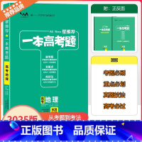 全国通用 [一本高考题]地理 [正版]2025版星一本高考题高考地理高一高二高三高考一轮二轮总复习地理专项训练一本涂书文