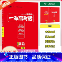 全国通用 [一本高考题]政治 [正版]2025版星一本高考题高考政治高一高二高三高考一轮二轮总复习政治专项训练一本涂书文