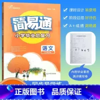[简易通 小学毕业总复习]语文 小学升初中 [正版]2024版年小升初简易通小学毕业总复习语文六升七小学升初中素质测评考