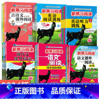 [专项训练]现代文课外+古诗文课外 小学一年级 [正版]2024版新黑马阅读小学练语文英语阅读理解训练听力训练一二三四五