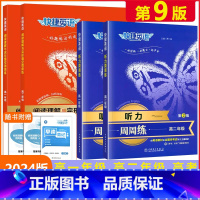 [高考词汇6周通]考频乱序版(第4版) 高中通用 [正版]2025版快捷英语高中阅读理解与完形填空周周练第9版听力周周练