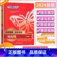 [阅读理解与完形填空周周练]通用版 七年级 [正版]2024版快捷英语阅读理解与完形填空周周练七年级初中专项训练初一7年